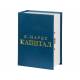 Сейф-тайник Капитал (blue) Сейф-тайник Капитал (blue)